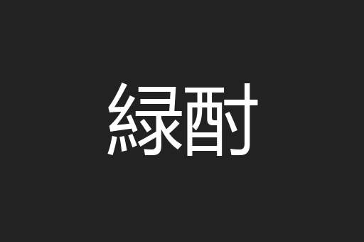緑酎