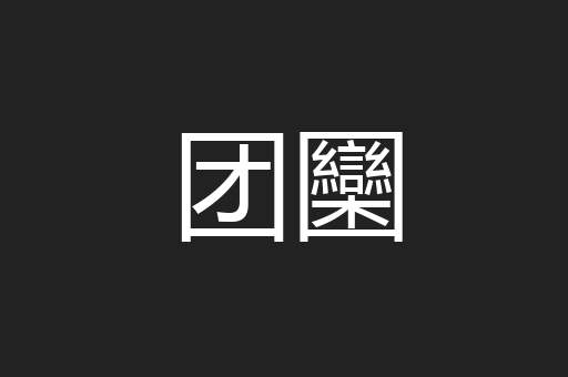 团圞