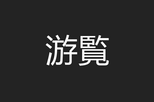游覧