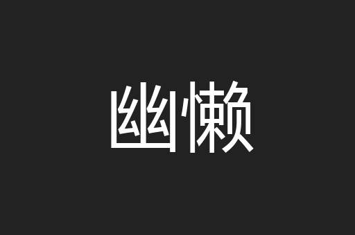 幽懒