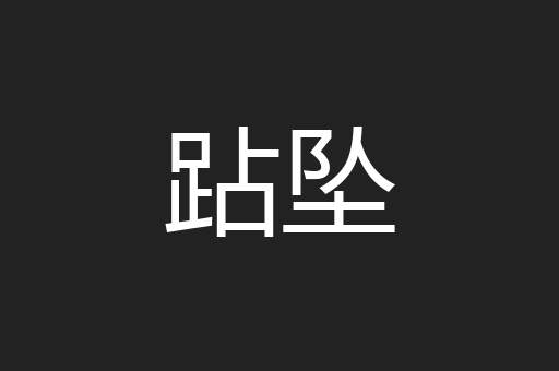 跕坠