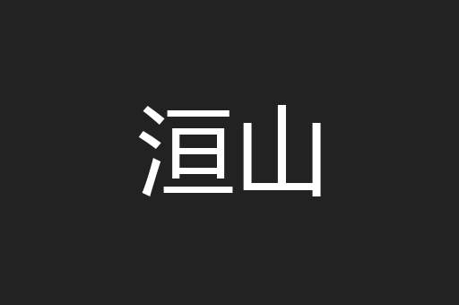 洹山