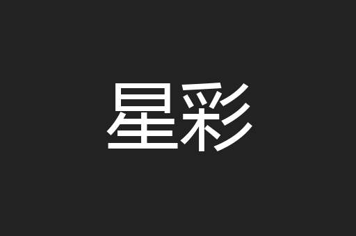星彩