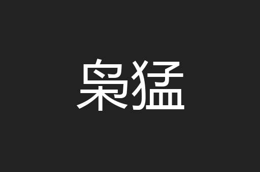 枭猛