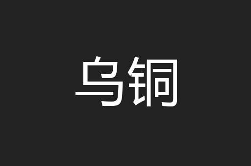 乌铜