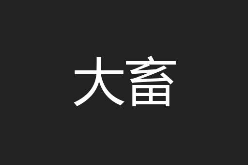 大畜