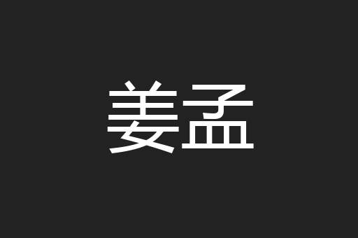 姜孟