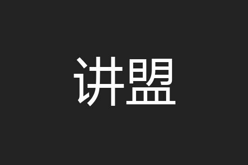 讲盟