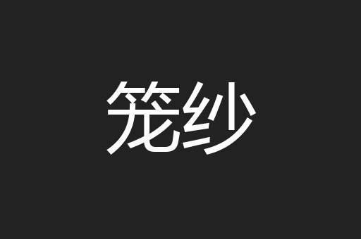笼纱