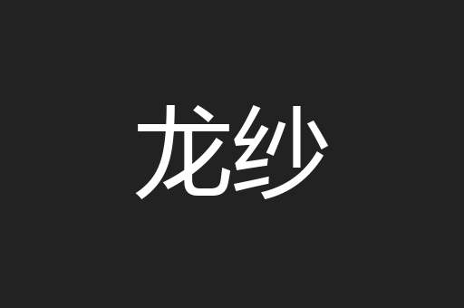 龙纱