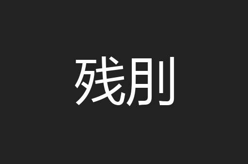 残刖