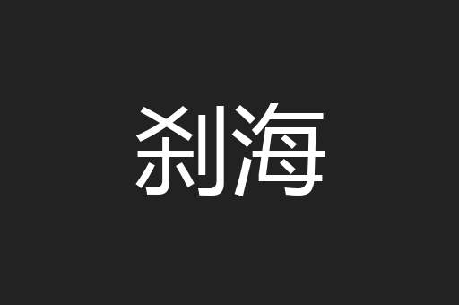 刹海