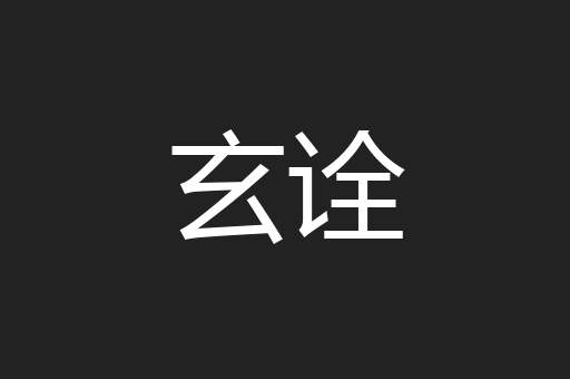 玄诠