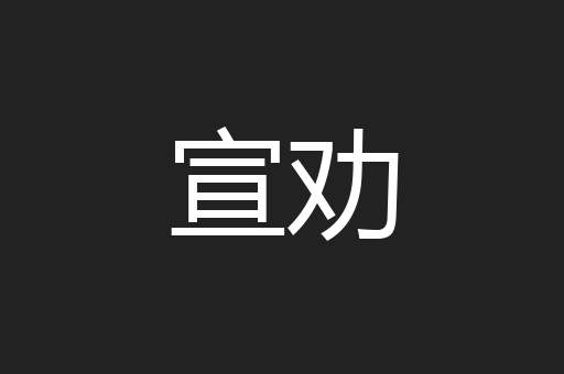 宣劝