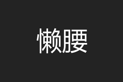 懒腰