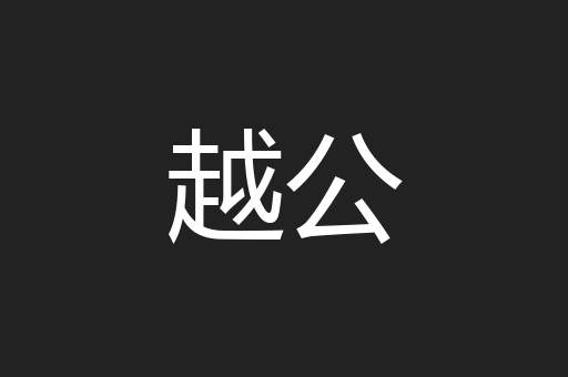 越公