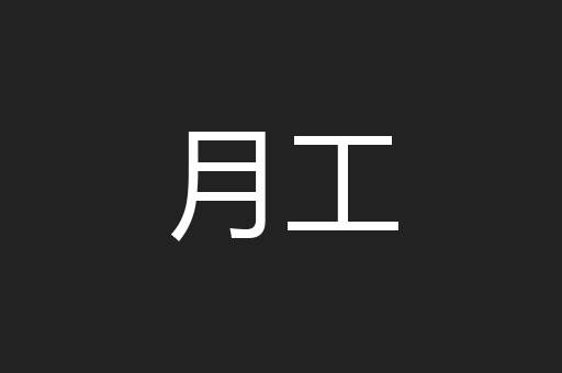 月工
