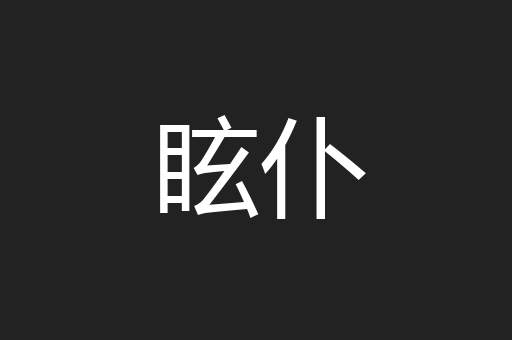 眩仆