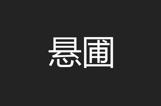 悬圃