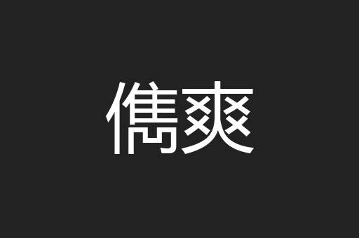 儁爽