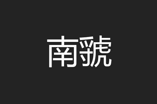 南虢