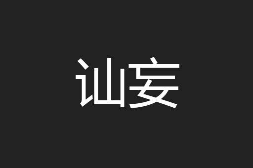 讪妄