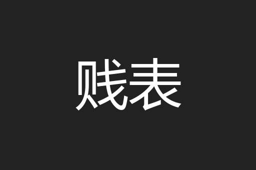 贱表