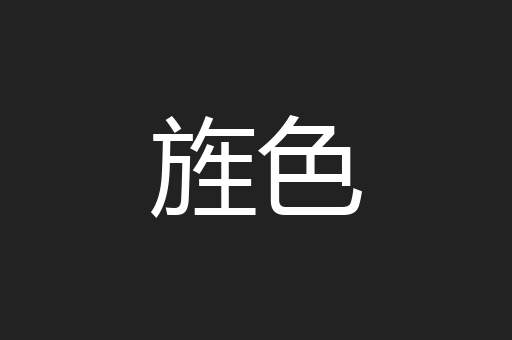 旌色