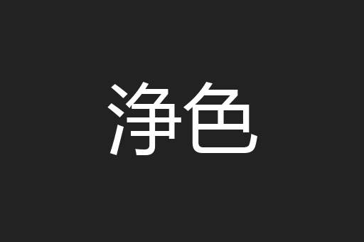 浄色