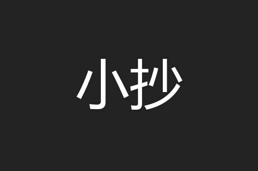 小抄