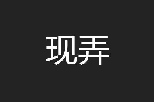 现弄