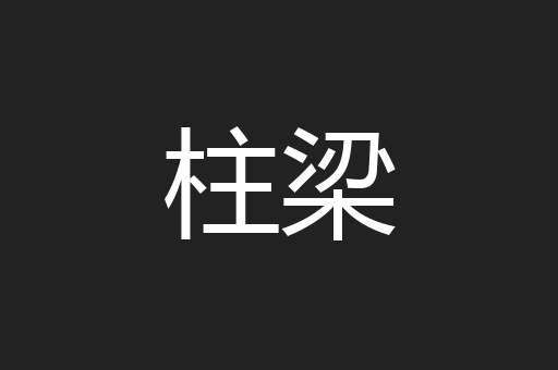 柱梁