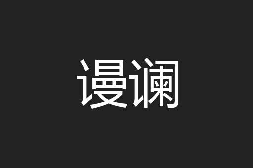 谩谰