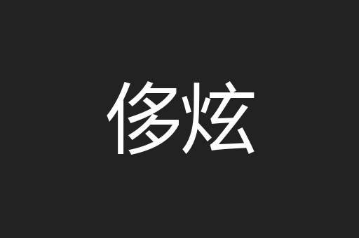 侈炫
