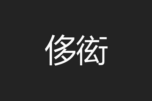 侈衒