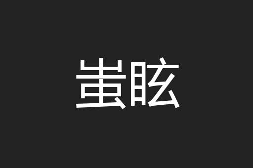 蚩眩