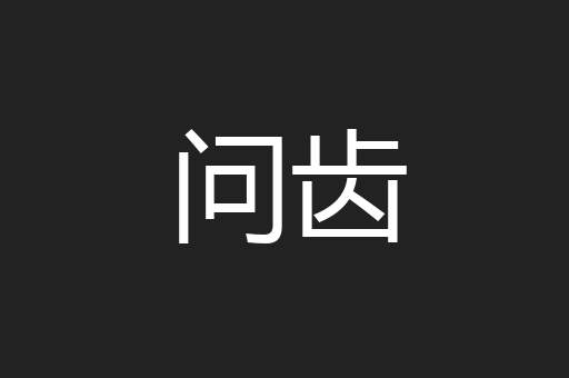 问齿