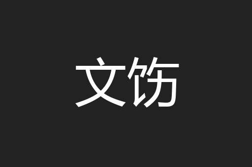 文饬