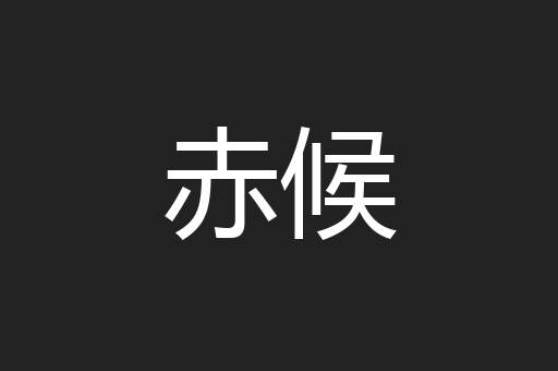 赤候