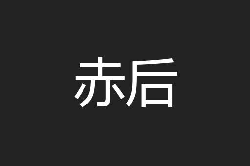 赤后