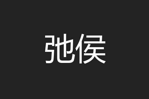 弛侯
