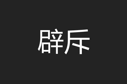 辟斥
