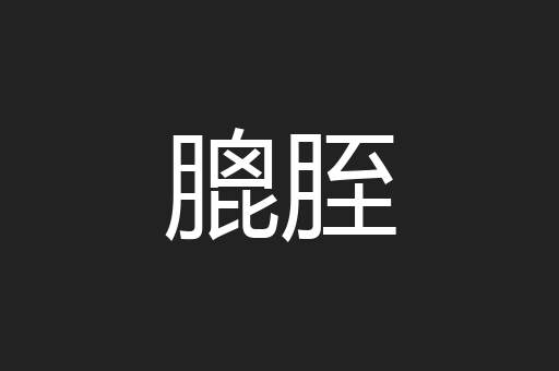 膍胵