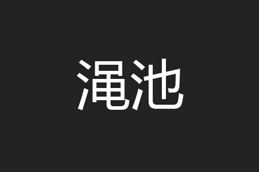 渑池