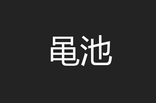黾池