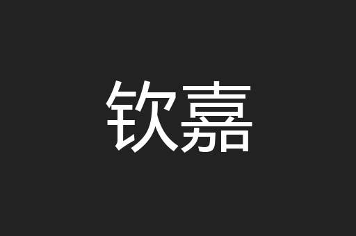 钦嘉
