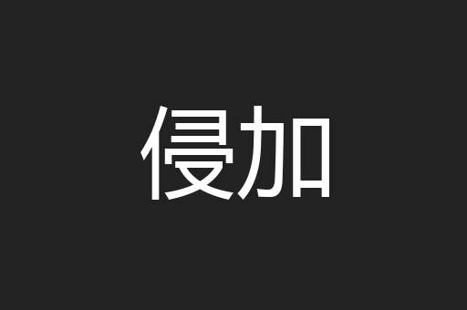 侵加