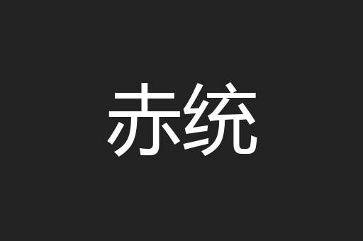 赤统