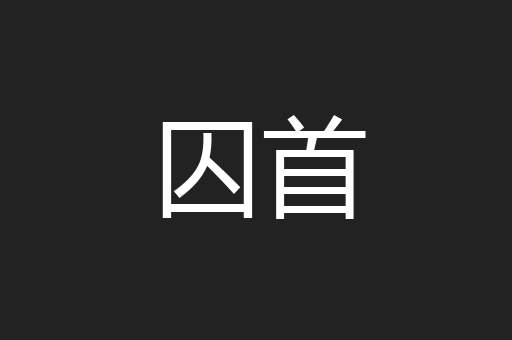 囚首