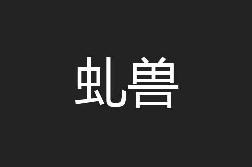 虬兽